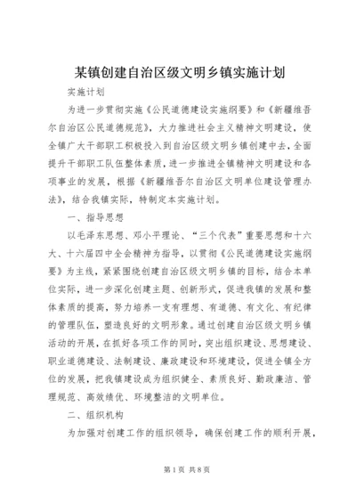 某镇创建自治区级文明乡镇实施计划.docx