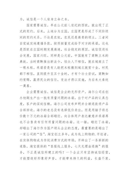 谈诚信的议论文最新精编.docx
