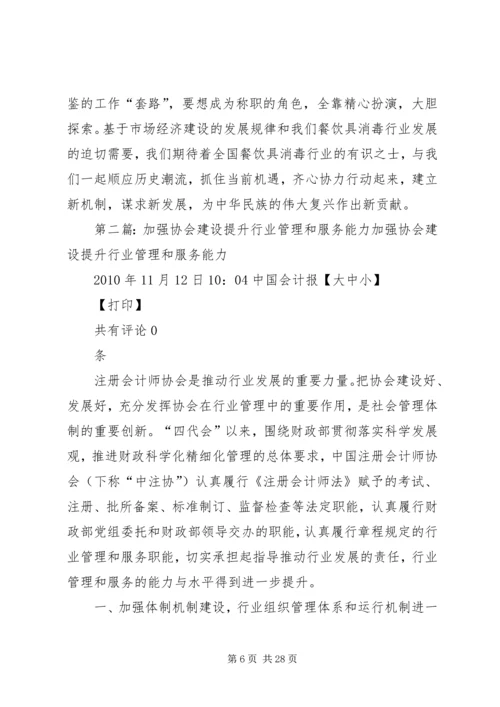 关于加强行业协会建设的思考和定位.docx