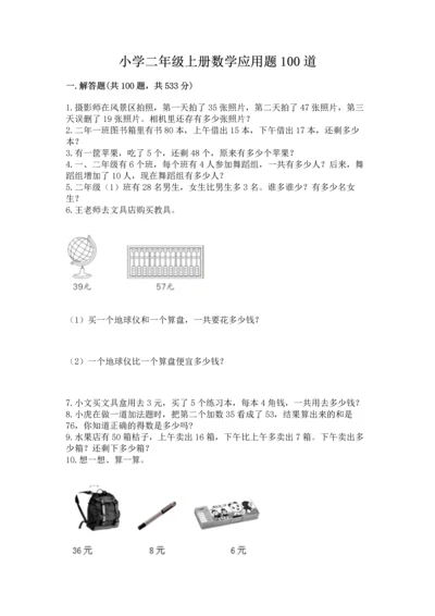 小学二年级上册数学应用题100道精品（满分必刷）.docx