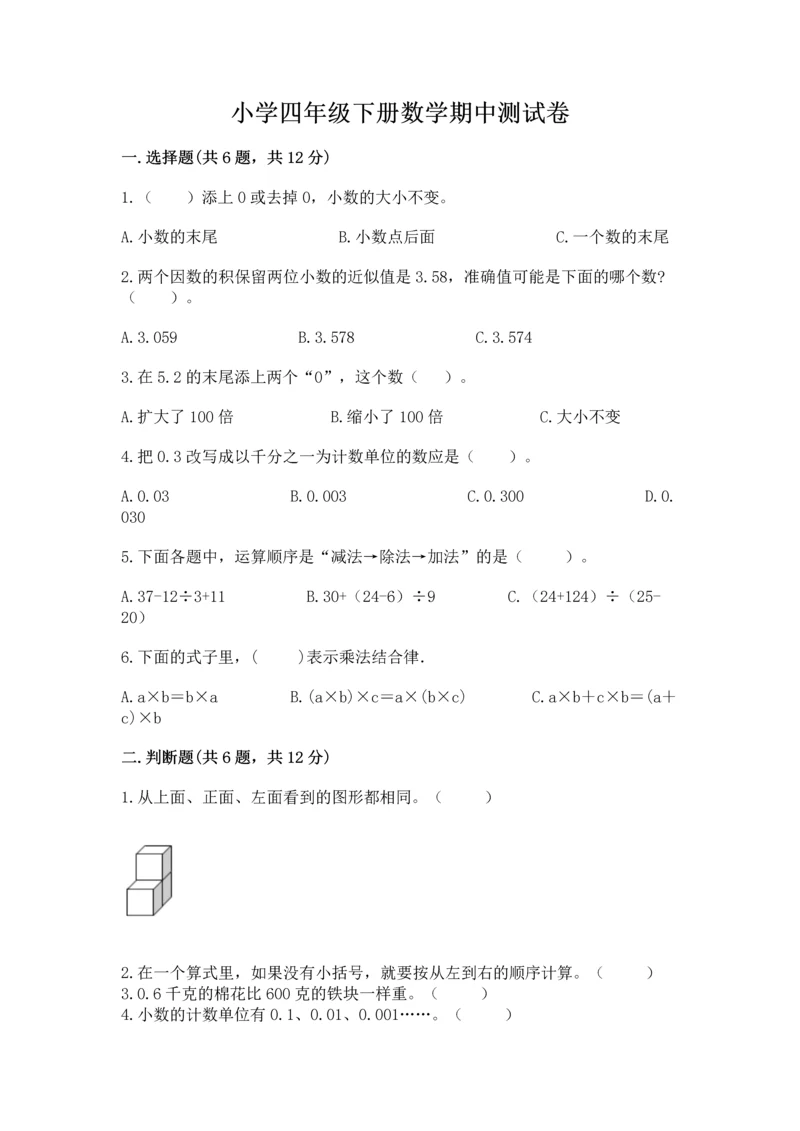 小学四年级下册数学期中测试卷（名师系列）word版.docx