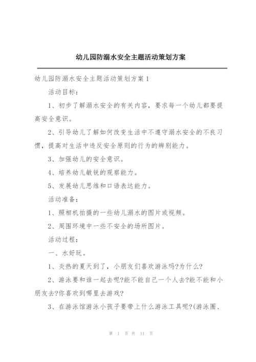 幼儿园防溺水安全主题活动策划方案.docx