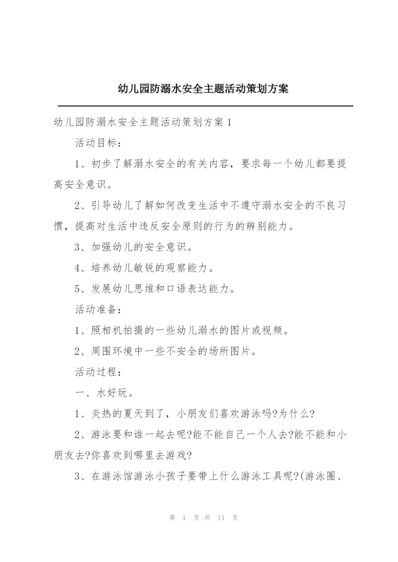 幼儿园防溺水安全主题活动策划方案.docx
