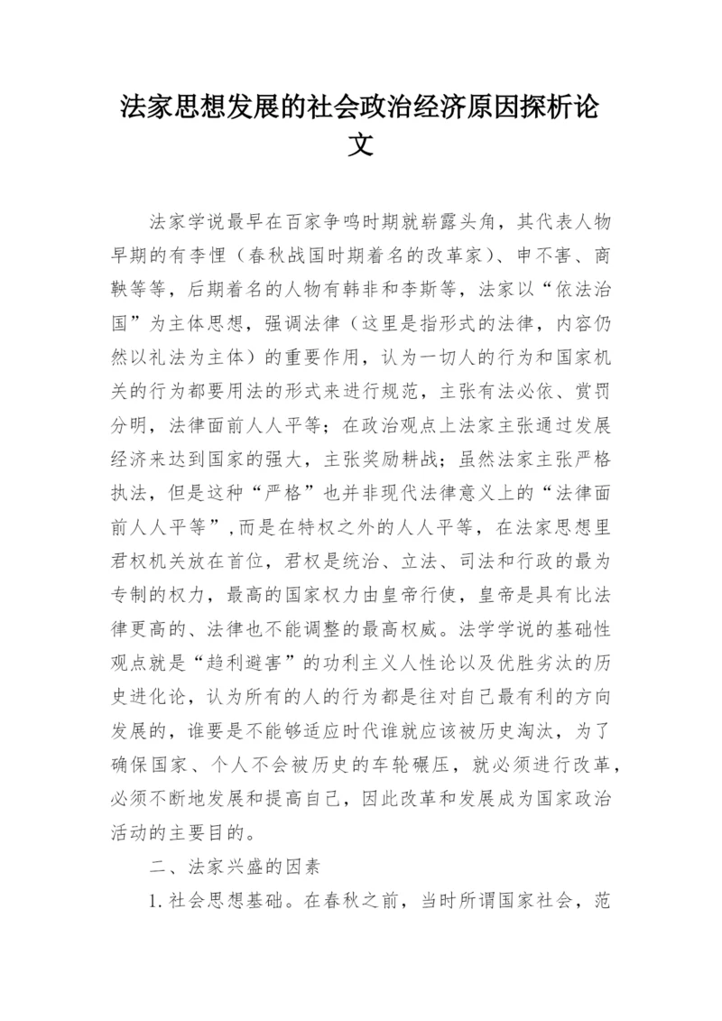 法家思想发展的社会政治经济原因探析论文.docx