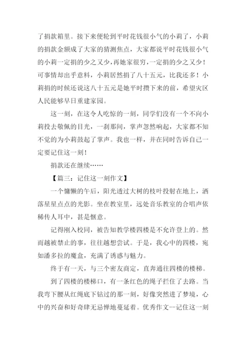 记住这一刻作文-1.docx