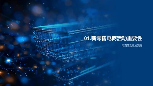 新零售下的电商活动策划