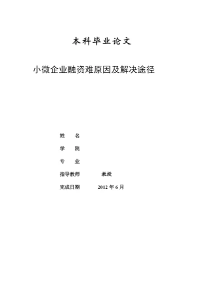 XXXX本科毕业论文：小微企业融资难原因及解决途径.docx