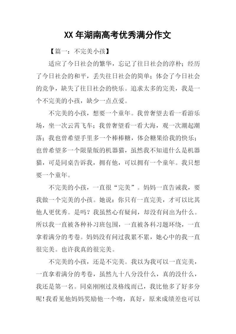 XX年湖南高考优秀满分作文.docx