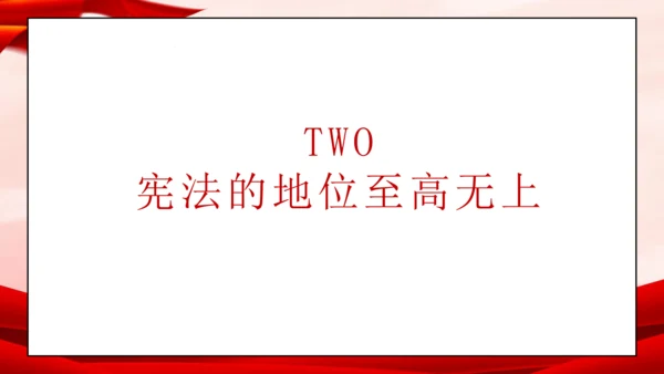 统编版六年级上册1.2《宪法是根本法》 第二课时 《宪法具有最高法律效力》 课件（共18张PPT，含