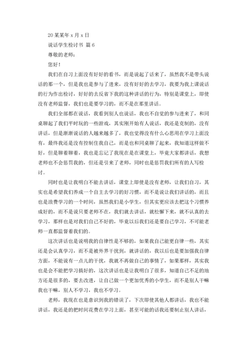 说话学生检讨书范文汇编6篇.docx