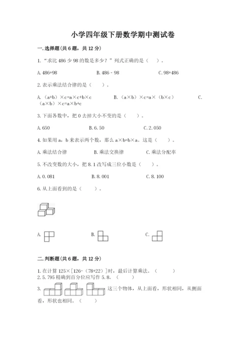 小学四年级下册数学期中测试卷附答案（典型题）.docx