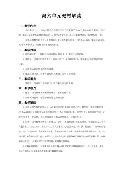 人教版二上 第六单元教材解读+第一课时《7的乘法口诀》教学设计