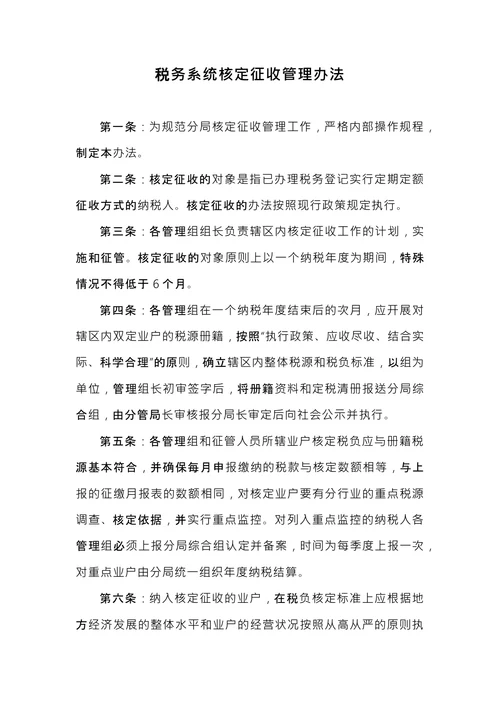 税务系统核定征收管理办法