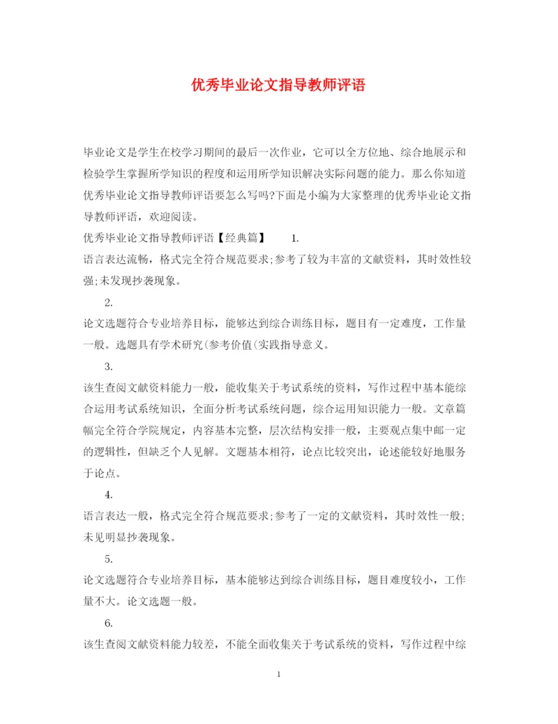 2022年优秀毕业论文指导教师评语.docx