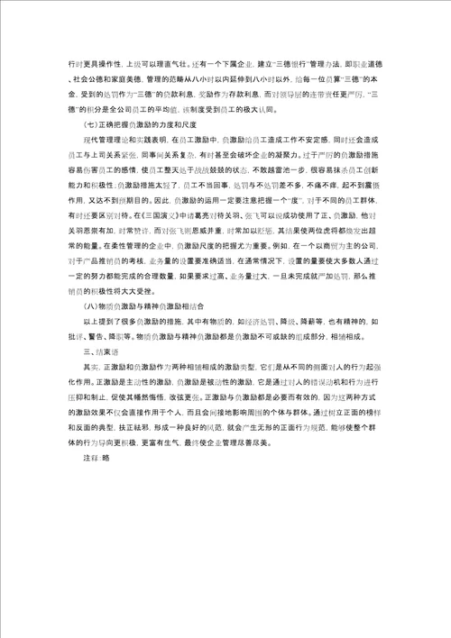 负激励在企业管理中的运用