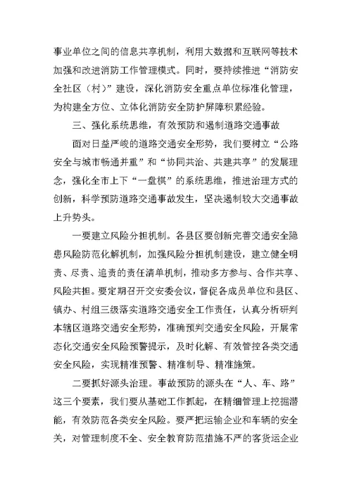 全市消防和道路交通管理工作电视电话会议讲话稿