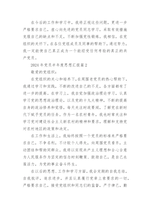 2024年党员半年度思想汇报6篇.docx