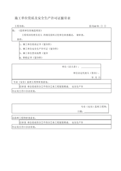 一套完整的施工单位各种安全报审表