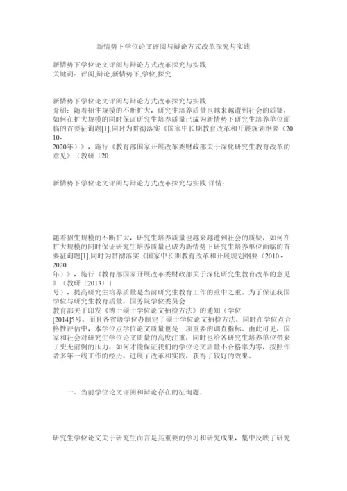 【精编】新形势下学位论文评阅与答辩形式改革探索与实践.docx