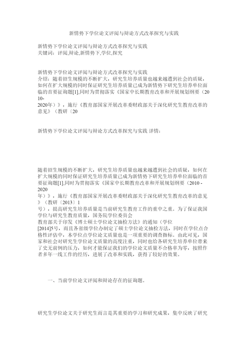 【精编】新形势下学位论文评阅与答辩形式改革探索与实践.docx