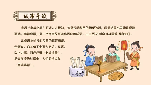 复古中国风卡通插画手绘南辕北辙成语故事科普ppt