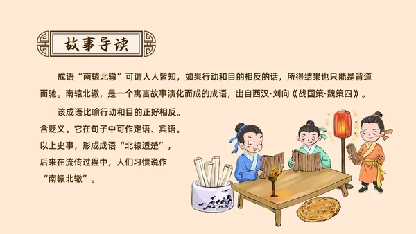 复古中国风卡通插画手绘南辕北辙成语故事科普ppt