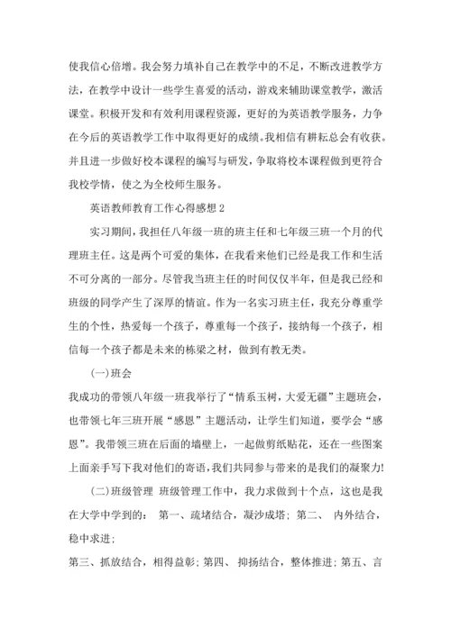 英语教师教育工作心得感想五篇.docx