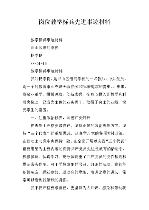 岗位教学标兵先进事迹材料