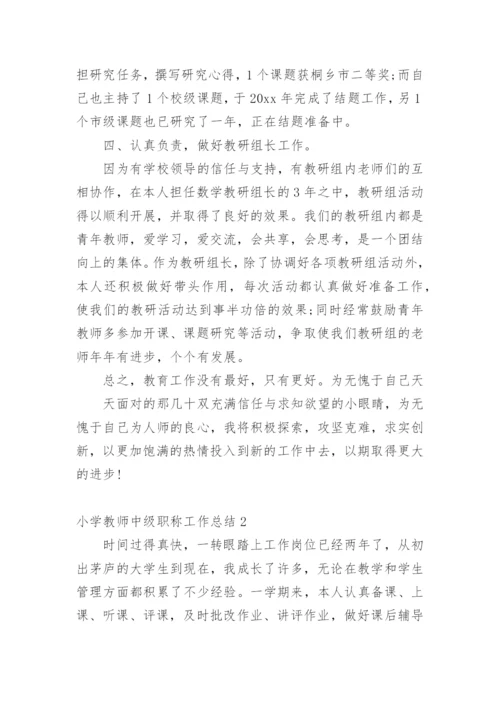 小学教师中级职称工作总结.docx