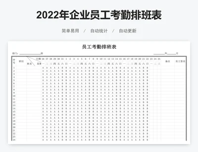 2022年企业员工考勤排班表模板