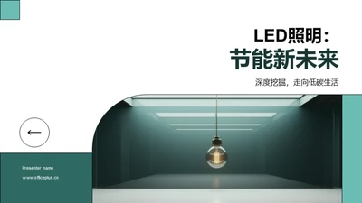 LED照明：节能新未来