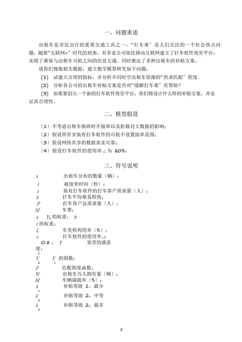 基于打车软件的出租车供求匹配度模型研究与分析