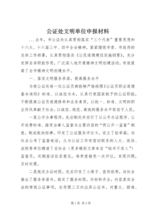 公证处文明单位申报材料 (4).docx