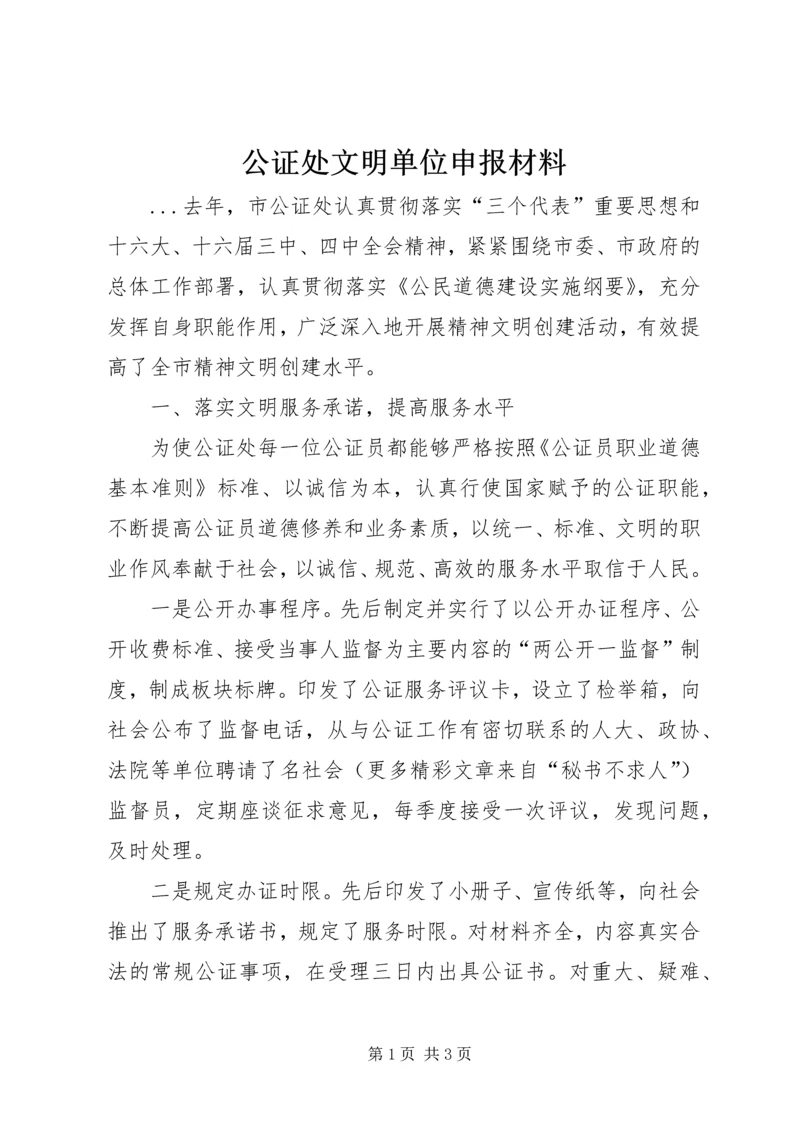 公证处文明单位申报材料 (4).docx