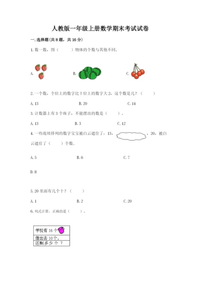 人教版一年级上册数学期末考试试卷精品附答案.docx