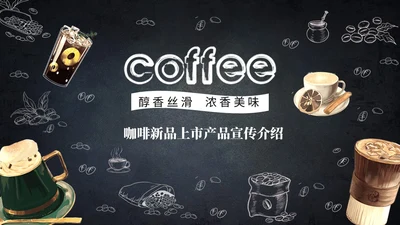 黑板风咖啡产品介绍产品宣传ppt模板