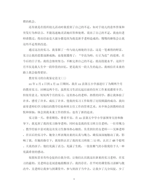 精编之教育实习的自我鉴定范文.docx