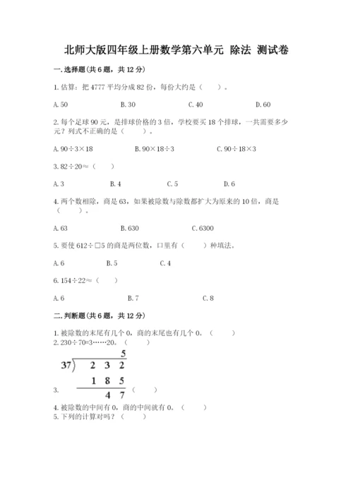 北师大版四年级上册数学第六单元 除法 测试卷有答案.docx