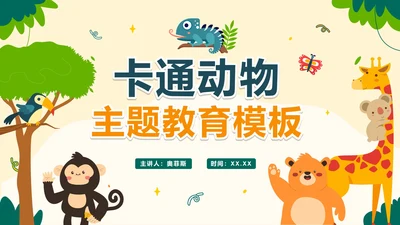 卡通手绘可爱动物主题教学PPT模板
