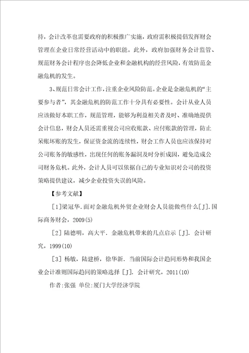 金融危机对会计管理工作的启示