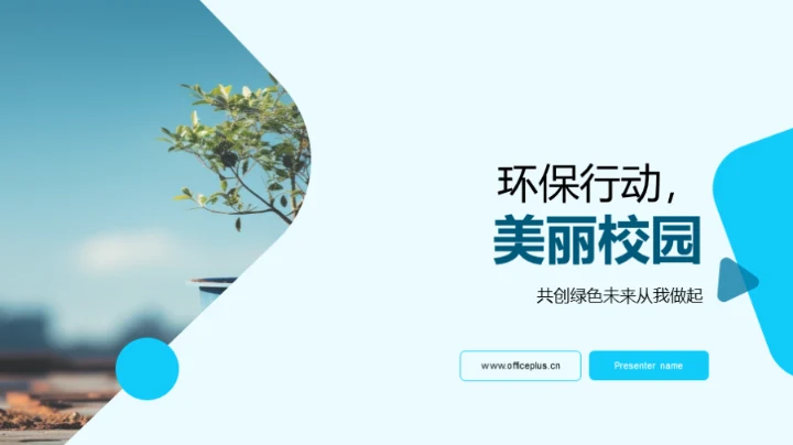 环保行动，美丽校园