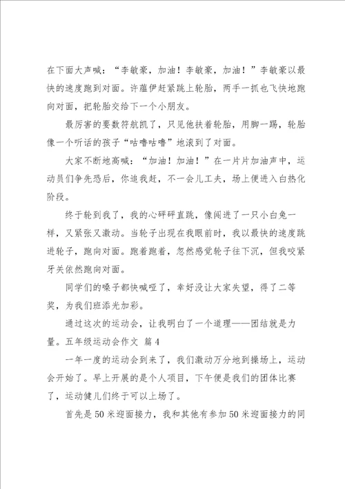 五年级运动会作文汇编6篇