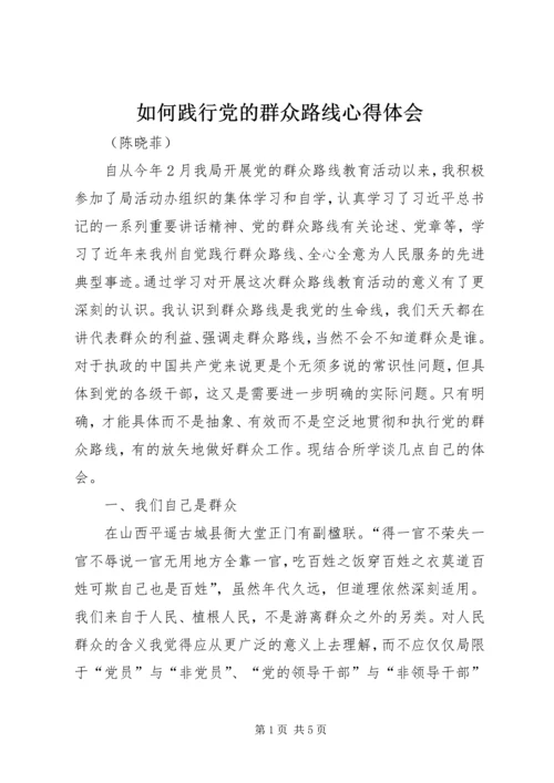 如何践行党的群众路线心得体会.docx