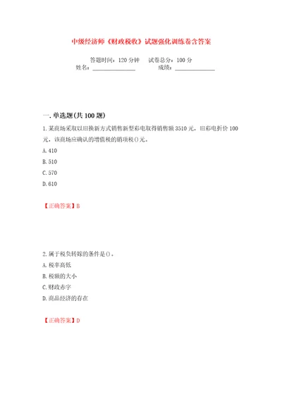 中级经济师财政税收试题强化训练卷含答案第80卷