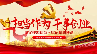 争做担当作为干事创业的党员领导干部PPT党课
