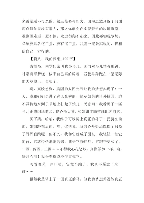 我的梦想作文400字.docx