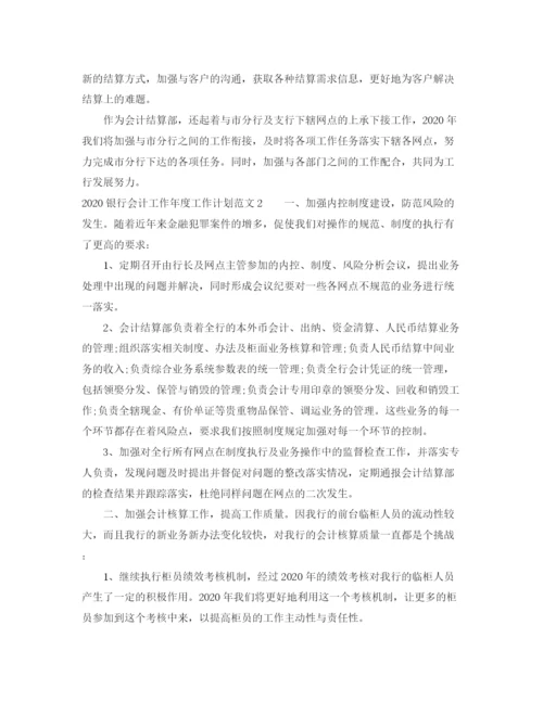 精编之银行会计工作年度工作计划范文.docx