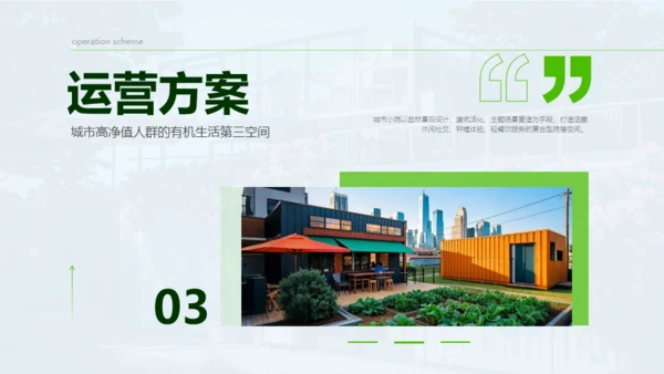 新城市农家小院策划案通用PPT