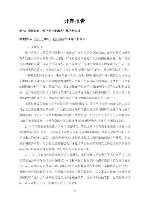 国有工程企业走出去优劣势探析论文.docx