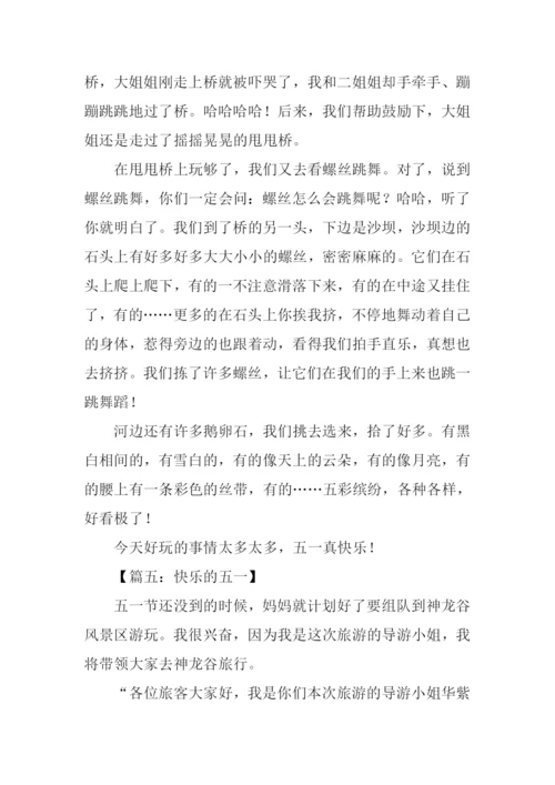 五一假期作文400字.docx